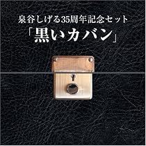 泉谷しげる10枚組BOXセット「黒いカパン」(DVD付)