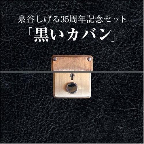 泉谷しげる10枚組BOXセット「黒いカパン」(DVD付)