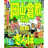 るるぶ岡山 倉敷 蒜山’１１ (国内シリーズ)