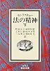 法の精神〈下〉 (岩波文庫)