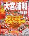 : るるぶ大宮浦和与野