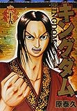 書評 キングダム 25 by Tetsu Okamoto