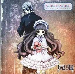 カレンデュラ レクイエム(屍鬼盤)