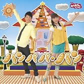 NHKおかあさんといっしょ 最新ベスト パンパパ・パン