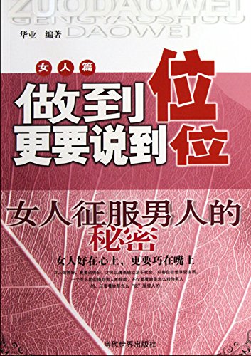 做到位更要说到位：女人征服男人的秘密
 (Do And Speak More: Secrets of Women Conquering Men) (Chinese Edition)