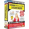 中学英語でだいじょうぶ!ひらめき英会話