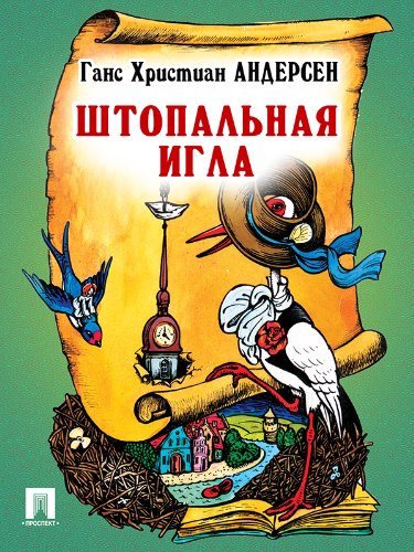 Штопальная игла (перевод А. и П. Ганзен) (Russian Edition)