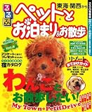 ペットとお泊まり&お散歩 関西・東海から (るるぶ情報版 京阪神 8)