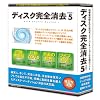 ディスク完全消去マスター5