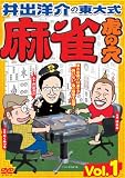 井出洋介の東大式 麻雀 虎の穴 vol.1 [DVD] とらのあな