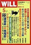 WiLL (マンスリーウィル) 2009年 05月号 [雑誌]