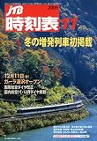 JTB時刻表 2009年 11月号 [雑誌]