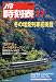 : JTB時刻表 2009年 11月号 [雑誌]