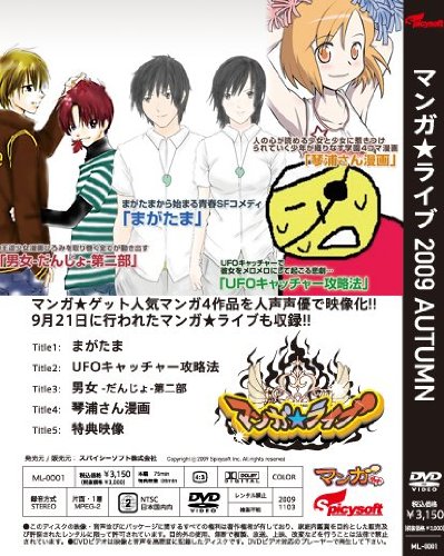 マンガ★ライブ 2009 AUTUMN [DVD]