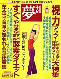 夢 21 2007年 09月号 [雑誌]の画像