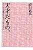天才だもの。　わたしたちは異常な存在をどう見てきたのか