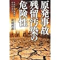 原発事故 残留汚染の危険性