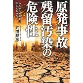 原発事故 残留汚染の危険性