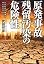 原発事故 残留汚染の危険性
