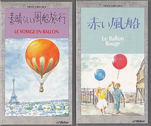 赤い風船/素晴らしい風船旅行 [VHS]