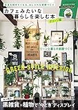 カフェみたいな暮らしを楽しむ本　グリーン編 学研インテリアムック