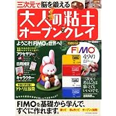 三次元で脳を鍛える 大人の粘土オーブンクレイ FIMO(粘土)4個付き (タツミムック)