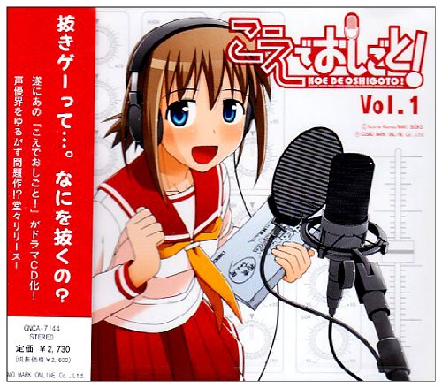 ドラマCD こえでおしごと VOL.1