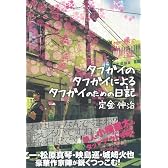 タフガイのタフガイによるタフガイのための日記