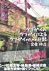 タフガイのタフガイによるタフガイのための日記