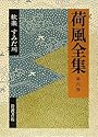荷風全集〈第6巻〉歓楽・すみだ川