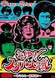 ホレゆけ!スタア☆大作戦~まりもみ一触即発!~DVD-BOX4