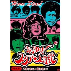 �z���䂯!�X�^�A������~�܂���݈�G����!~DVD-BOX4