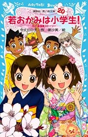 若おかみは小学生!PART20 花の湯温泉ストーリー (青い鳥文庫)
