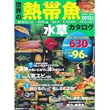 世界の熱帯魚&水草カタログ 2012年版 (SEIBIDO MOOK)