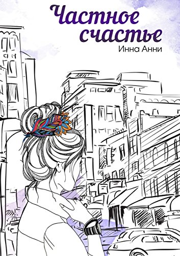 Частное счастье (Russian Edition)