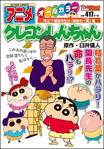 アニメクレヨンしんちゃん 号泣!? 園長先生の「最後の一葉」編 (アクションコミックス(COINSアクションオリジナル))