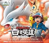 GEKIJO BAN POKEMON BEST WISHES!VICTINI TO KUROI EIYU ZEKROMVICTINI TO SHIROI EIYU RESHIRAMMUSIC COLLECTION(2CD)