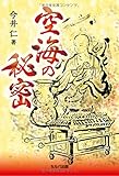 書評 空海の秘密 by zerokazu