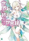 世界の終わりの世界録(アンコール) (6) 終焉の精霊 (MF文庫J)