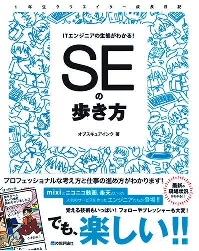 ITエンジニアの生態がわかる! SEの歩き方 (1年生クリエイター成長日記)