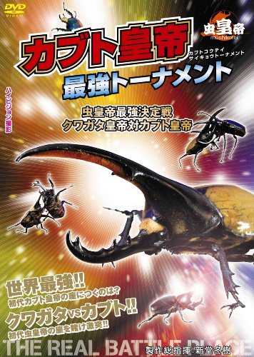 虫皇帝 カブト皇帝最強トーナメント/虫皇帝最強決定戦 クワガタ皇帝VSカブト皇帝 [DVD]