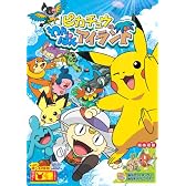ピカチュウのわんぱくアイランド [DVD]