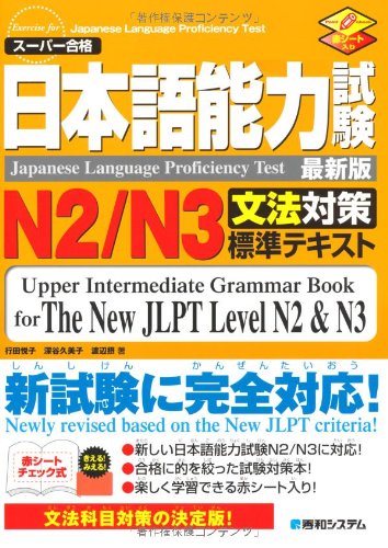 日本語能力試験 N2/N3文法対策標準テキスト