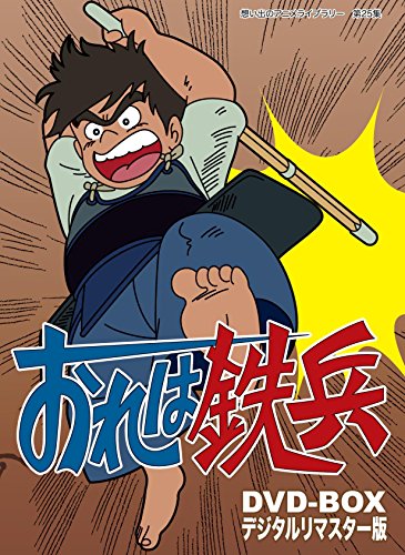 想い出のアニメライブラリー 第25集 おれは鉄兵 DVD-BOX  デジタルリマスター版 野沢雅子 今西正男 坪井章子 京田尚子 津村隆