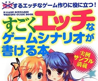 すごくエッチなゲームシナリオが書ける本