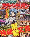 パチンコ熱血攻略CRヱヴァンゲリヲン~始まりの福音 2010年 08月号 [雑誌]