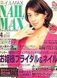 NAIL MAX (ネイル マックス) 2009年 04月号 [雑誌]