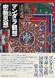 マンダラ観想と密教思想 マンダラ観想と密教思想