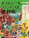 ボストン・ワシントンDC便利帳6 (The benri-cho series)
