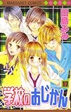 学校のおじかん 17 (マーガレットコミックス)